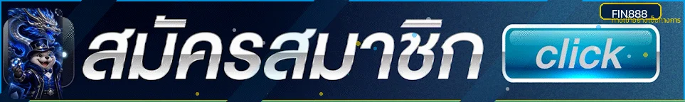 แบนเนอร์ FIN888 ทางเข้าอย่างเป็นทางการ