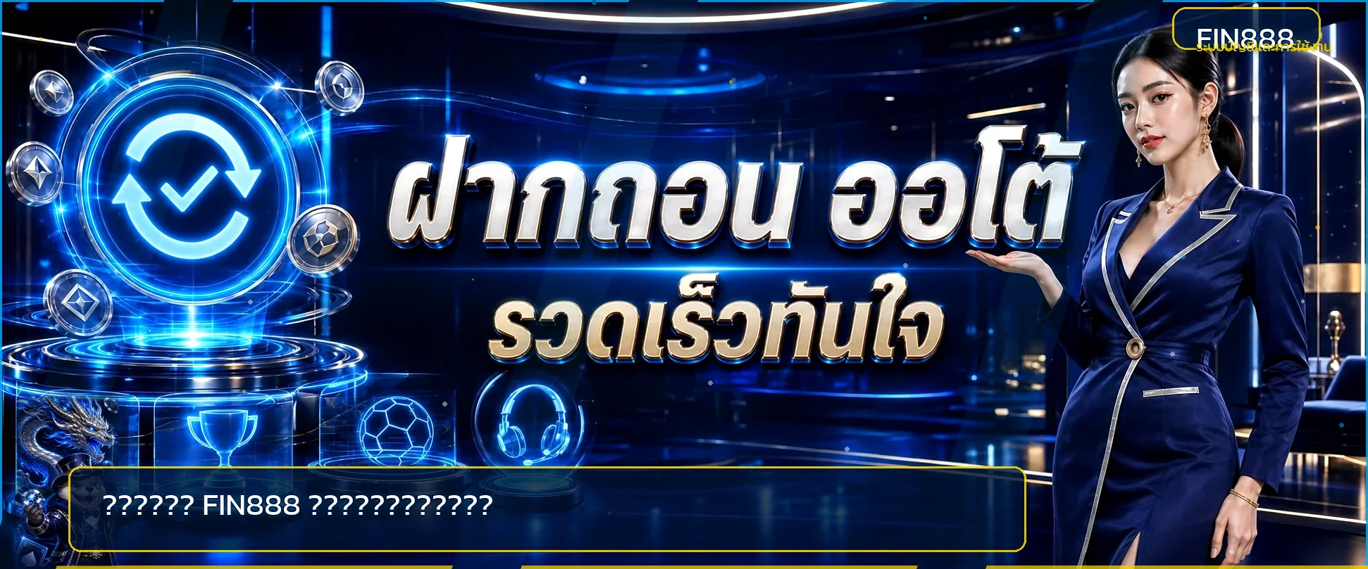 FIN888 ฝากถอนออโต้ วิธีเช็กและแก้รายการ