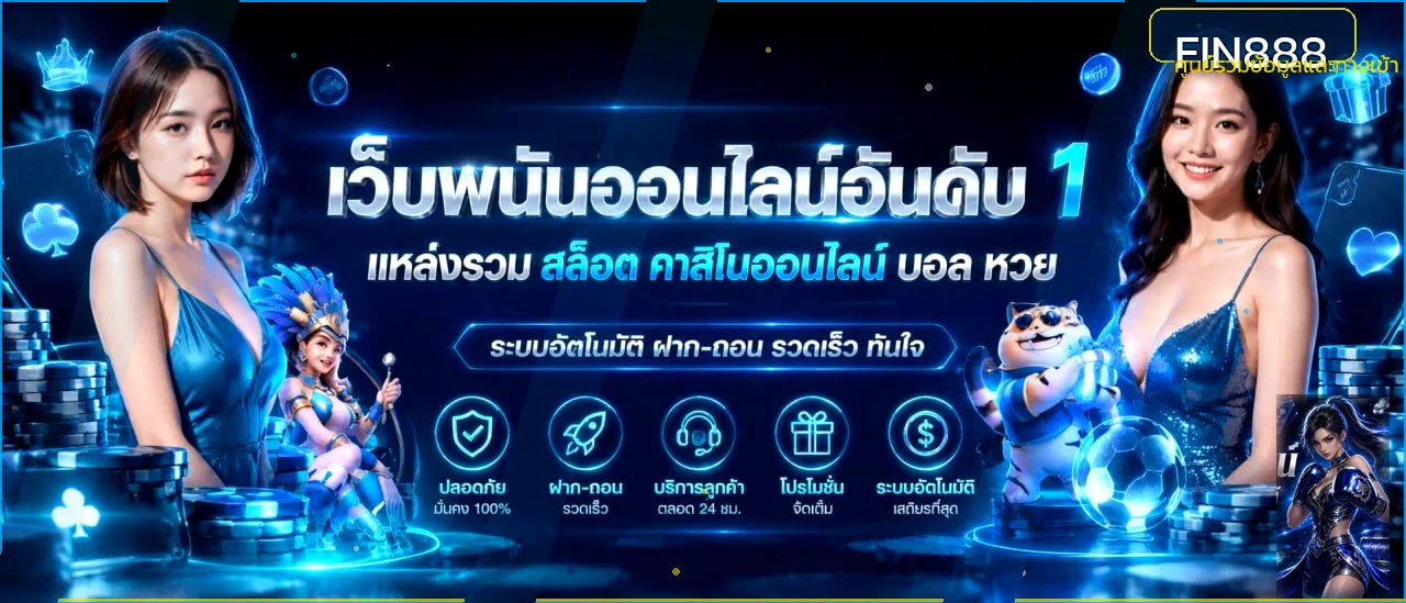 แบนเนอร์ FIN888 ทางเข้าสำหรับข้อมูลเกมและบัญชี